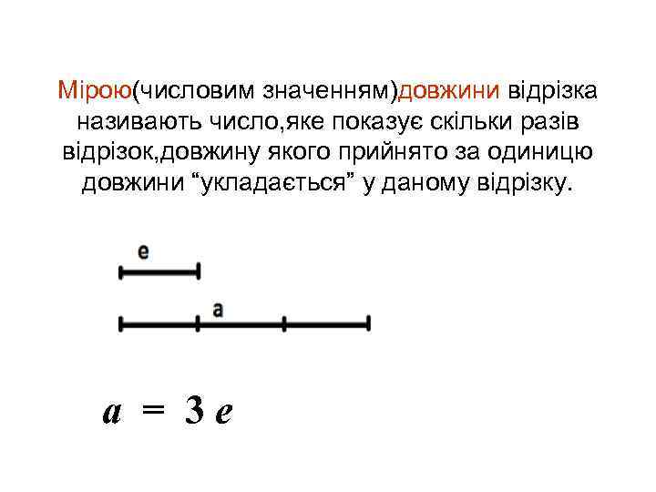Мірою(числовим значенням)довжини відрізка називають число, яке показує скільки разів відрізок, довжину якого прийнято за