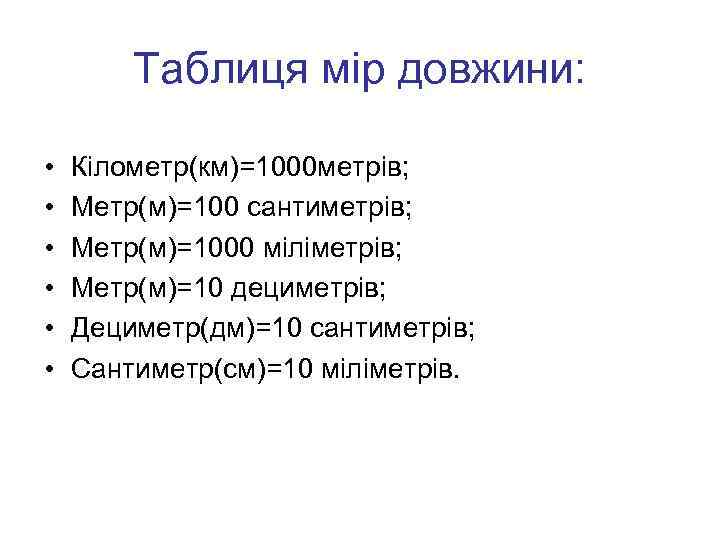   Таблиця мір довжини:  •  Кілометр(км)=1000 метрів;  •  Метр(м)=100