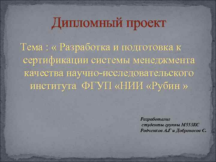  Дипломный проект Тема :  « Разработка и подготовка к сертификации системы менеджмента