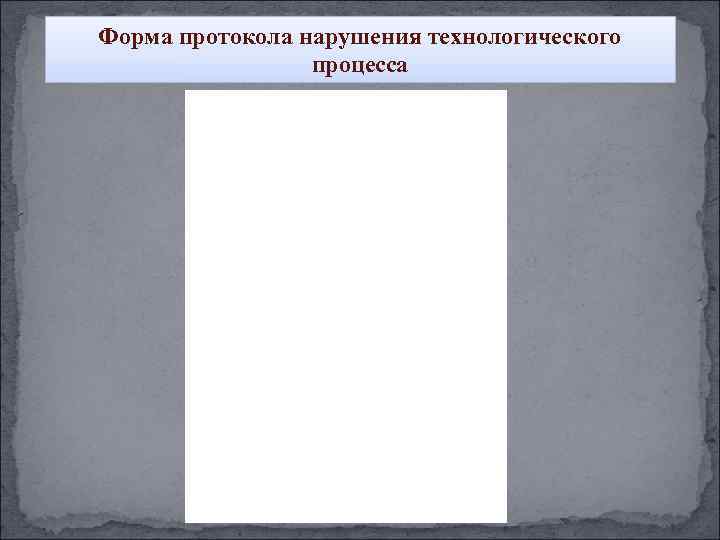 Форма протокола нарушения технологического   процесса 
