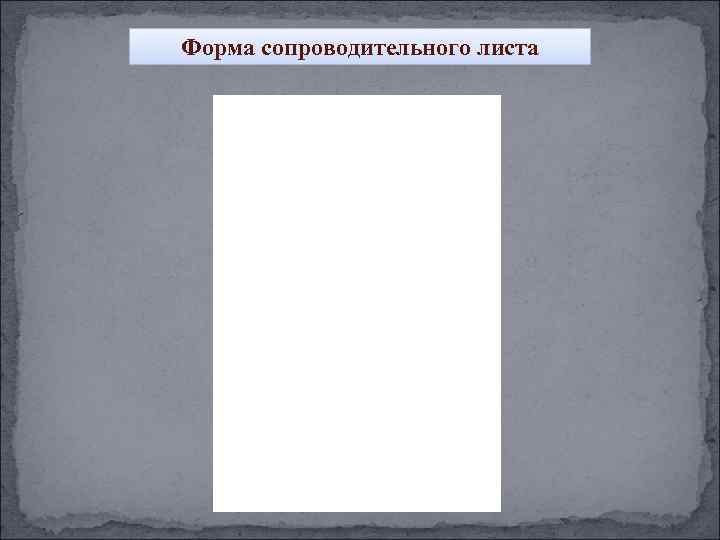 Форма сопроводительного листа 