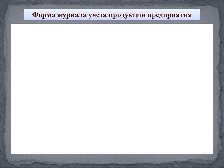 Форма журнала учета продукции предприятия 