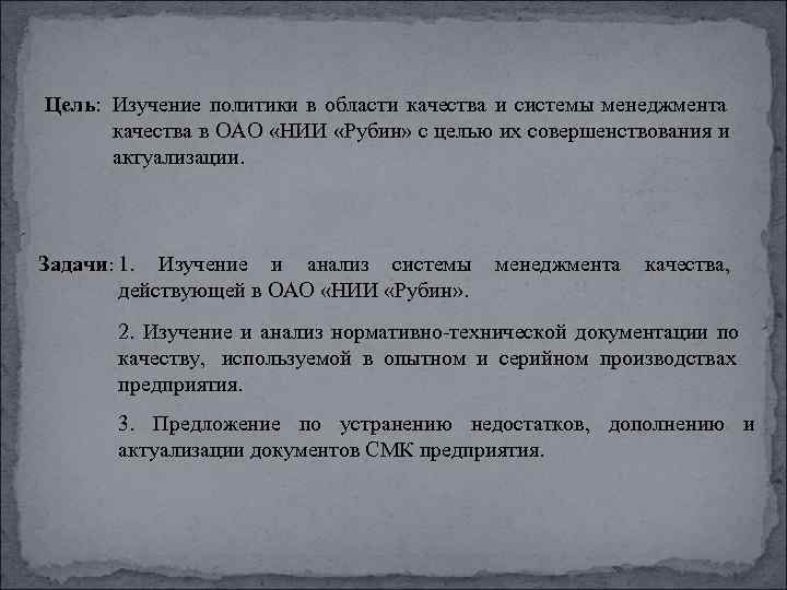 Цель: Изучение политики в области качества и системы менеджмента  качества в ОАО «НИИ