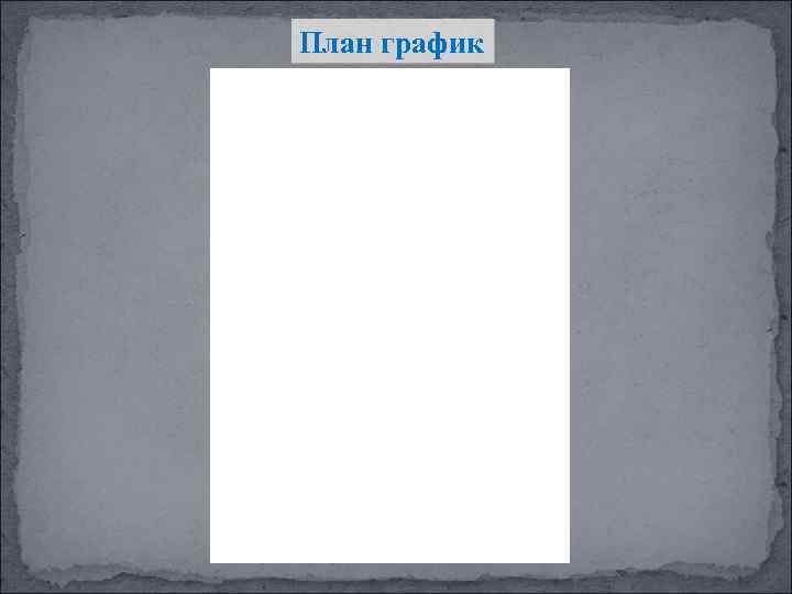 План график 