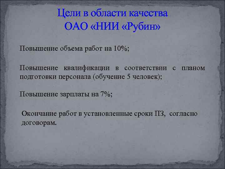    Цели в области качества   ОАО «НИИ «Рубин» Повышение объема