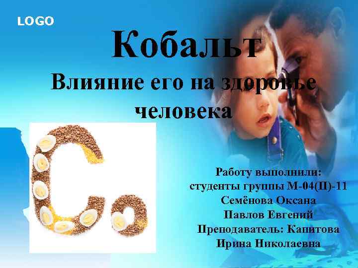 Презентация про кобальт