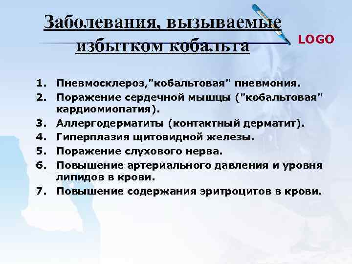  Заболевания, вызываемые       LOGO избытком кобальта 1. Пневмосклероз,