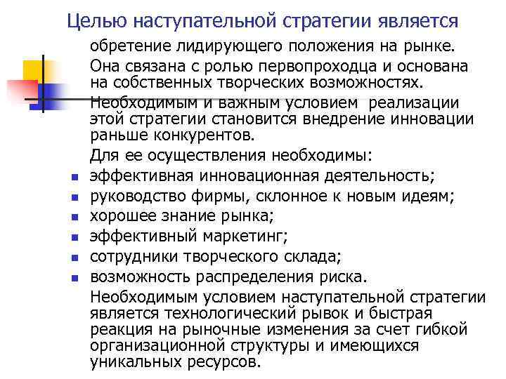 Целью наступательной стратегии является обретение лидирующего положения на рынке. Она связана с ролью первопроходца