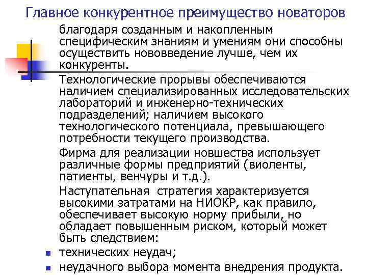 Главное конкурентное преимущество новаторов  благодаря созданным и накопленным  специфическим знаниям и умениям