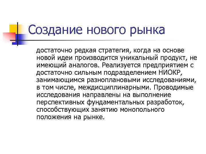 Создание нового рынка достаточно редкая стратегия, когда на основе новой идеи производится уникальный продукт,