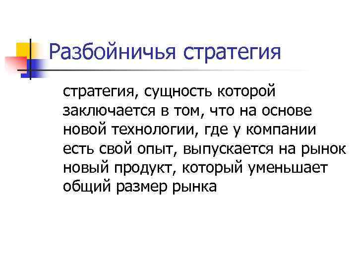 Разбойничья стратегия, сущность которой заключается в том, что на основе новой технологии, где у