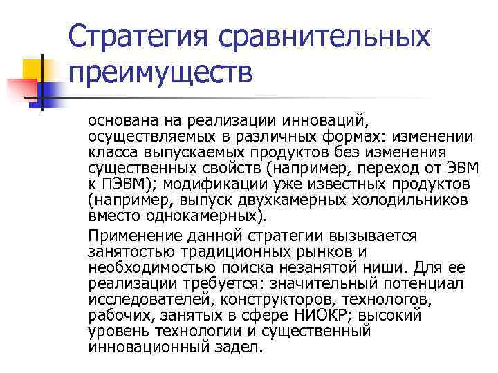 Стратегия сравнительных преимуществ основана на реализации инноваций,  осуществляемых в различных формах: изменении класса