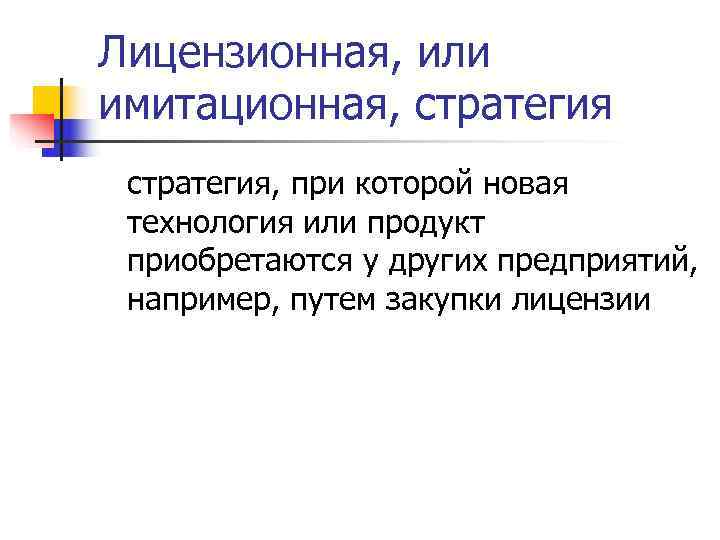 Лицензионная, или имитационная, стратегия, при которой новая технология или продукт приобретаются у других предприятий,