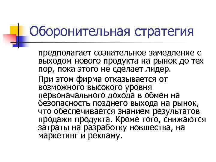 Оборонительная стратегия предполагает сознательное замедление с выходом нового продукта на рынок до тех пор,