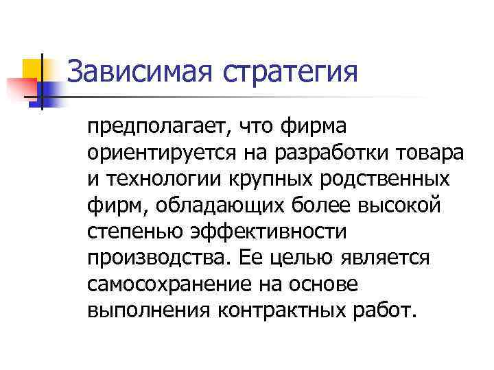 Зависимая стратегия предполагает, что фирма ориентируется на разработки товара и технологии крупных родственных фирм,