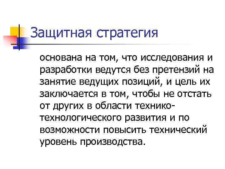 Защитная стратегия основана на том, что исследования и разработки ведутся без претензий на занятие