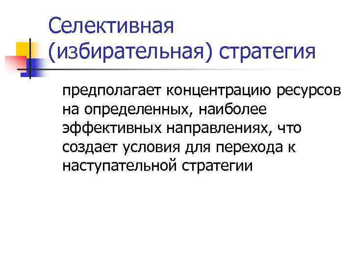 Эффективное направление. Селективная стратегия. Электоральные стратегии. Стратегия селективного распределения. Избирательная стратегия.