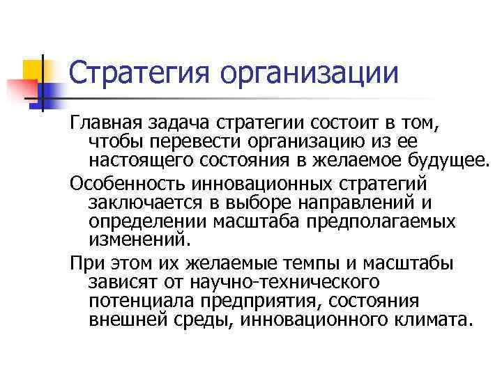 Стратегия организации Главная задача стратегии состоит в том,  чтобы перевести организацию из ее