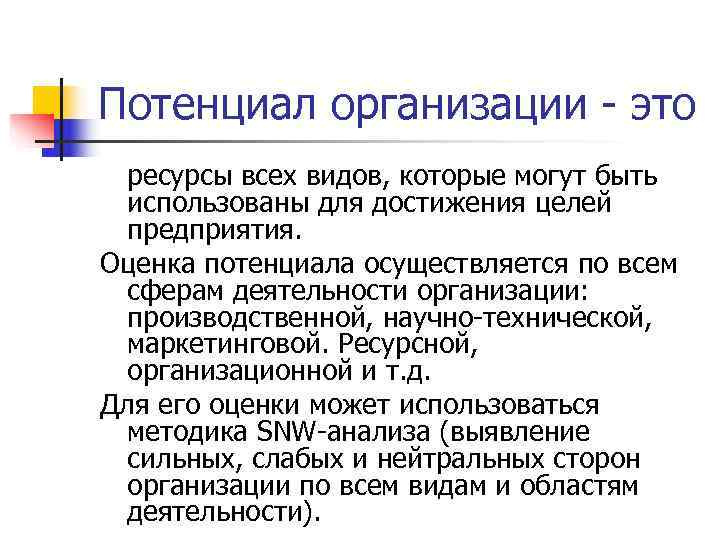 Потенциал организации - это  ресурсы всех видов, которые могут быть  использованы для