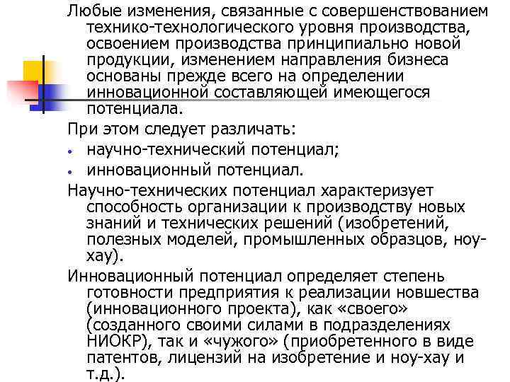 Любые изменения, связанные с совершенствованием  технико-технологического уровня производства,  освоением производства принципиально новой