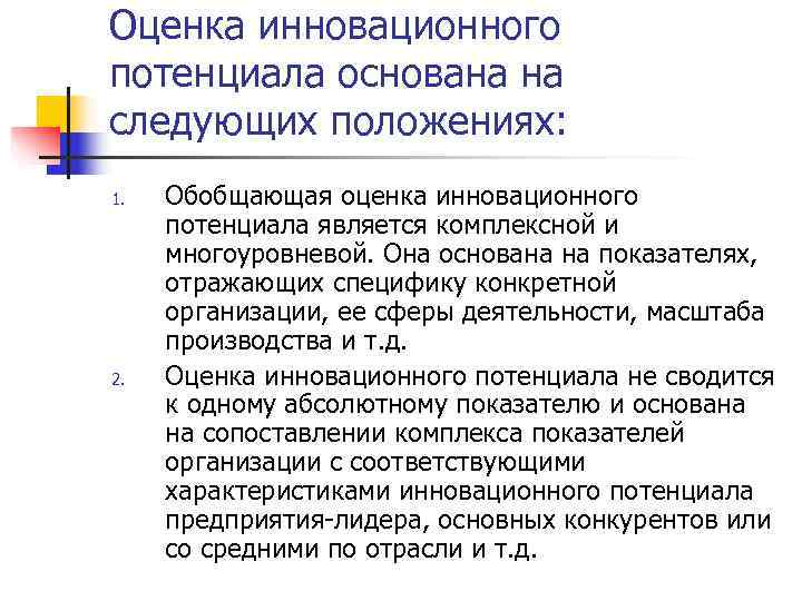 Оценка инновационного потенциала основана на следующих положениях: 1.  Обобщающая оценка инновационного потенциала является
