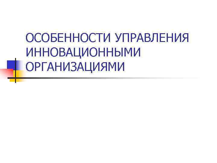 ОСОБЕННОСТИ УПРАВЛЕНИЯ ИННОВАЦИОННЫМИ ОРГАНИЗАЦИЯМИ 