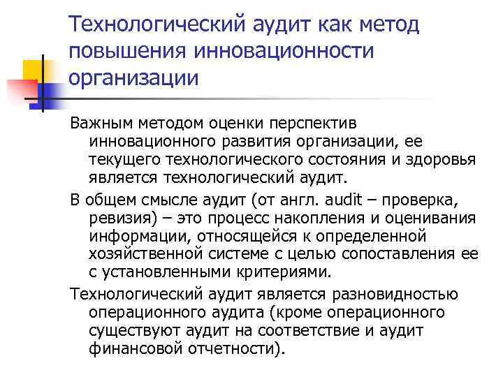 Технологический аудит как метод повышения инновационности организации Важным методом оценки перспектив  инновационного развития