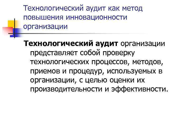 Технологический аудит как метод повышения инновационности организации Технологический аудит организации представляет собой проверку технологических