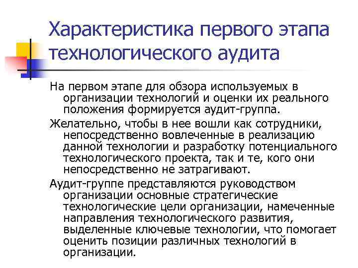 Характеристика первого этапа технологического аудита На первом этапе для обзора используемых в  организации