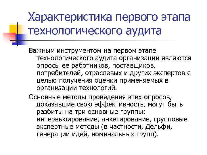 Характеристика первого этапа технологического аудита Важным инструментом на первом этапе  технологического аудита организации