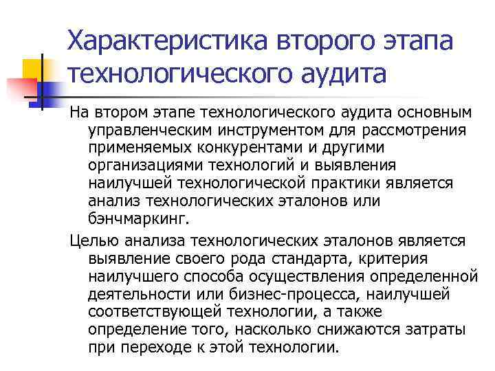Характеристика второго этапа технологического аудита На втором этапе технологического аудита основным  управленческим инструментом