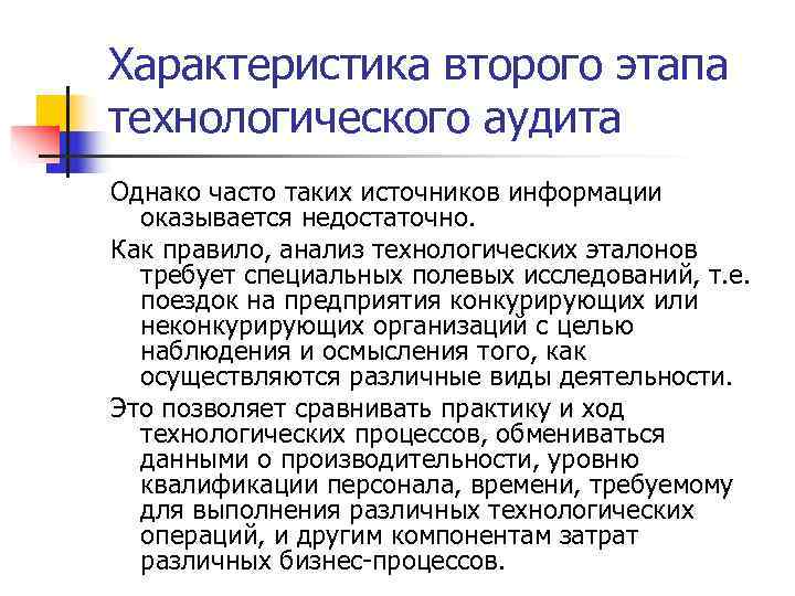 Характеристика второго этапа технологического аудита Однако часто таких источников информации  оказывается недостаточно. Как