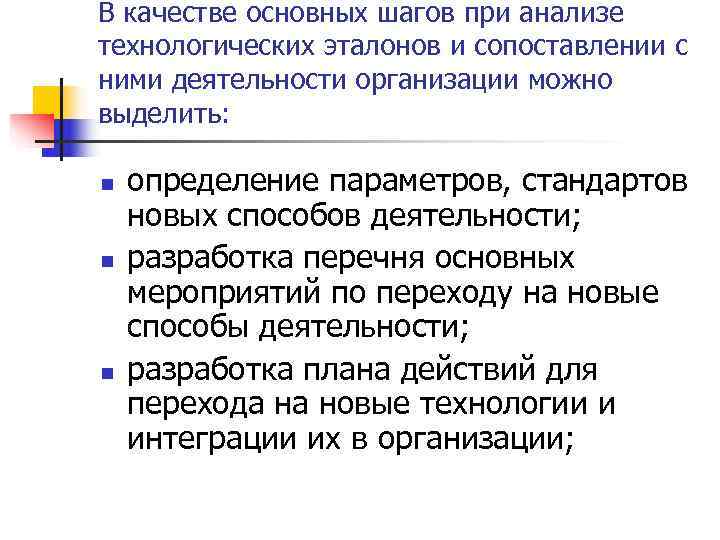 В качестве основных шагов при анализе технологических эталонов и сопоставлении с ними деятельности организации