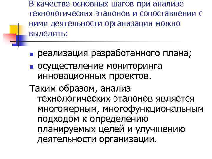 В качестве основных шагов при анализе технологических эталонов и сопоставлении с ними деятельности организации