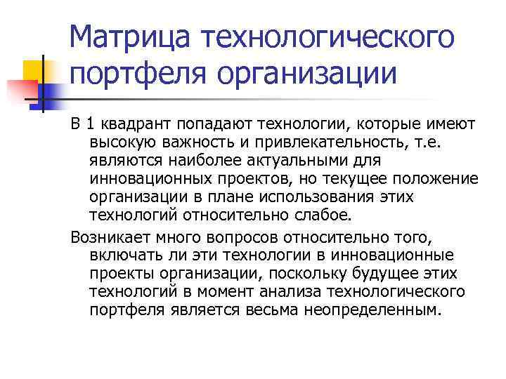 Матрица технологического портфеля организации В 1 квадрант попадают технологии, которые имеют  высокую важность