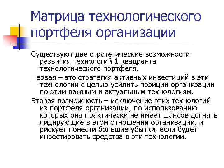 Матрица технологического портфеля организации Существуют две стратегические возможности  развития технологий 1 квадранта 