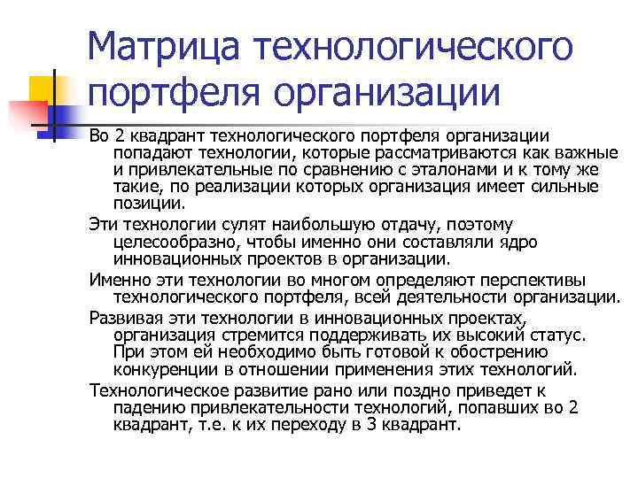 Матрица технологического портфеля организации Во 2 квадрант технологического портфеля организации  попадают технологии, которые