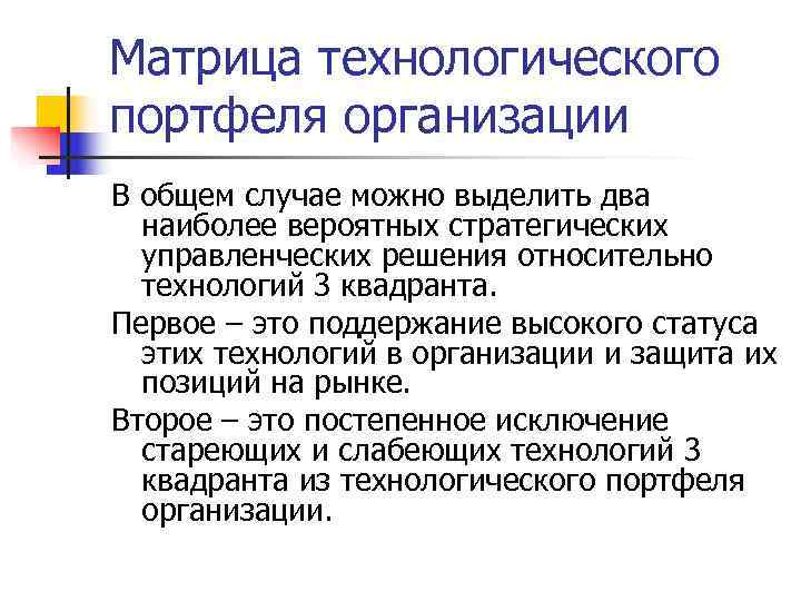 Матрица технологического портфеля организации В общем случае можно выделить два  наиболее вероятных стратегических