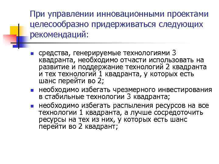 При управлении инновационными проектами целесообразно придерживаться следующих рекомендаций:  n  средства, генерируемые технологиями