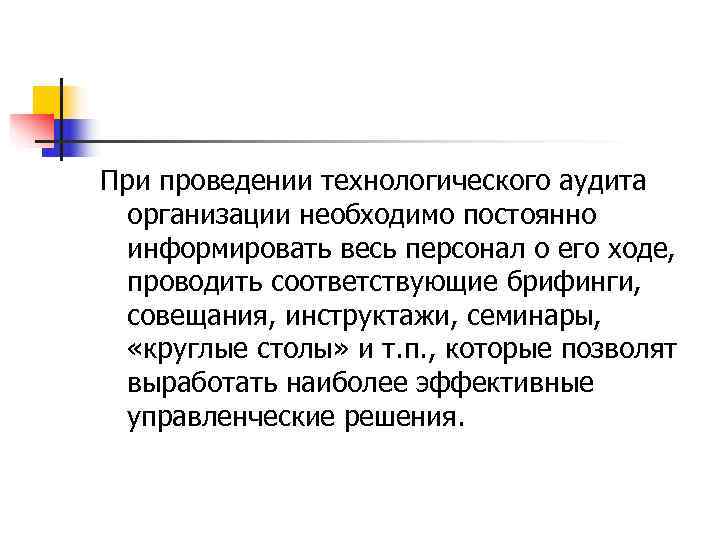 При проведении технологического аудита  организации необходимо постоянно  информировать весь персонал о его