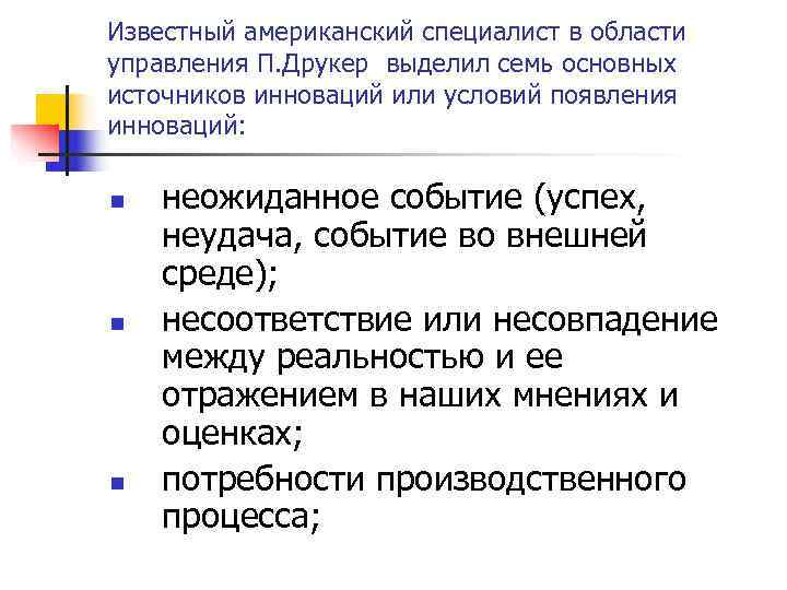 Известный американский специалист в области управления П. Друкер выделил семь основных источников инноваций или