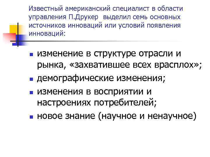 Известный американский специалист в области управления П. Друкер выделил семь основных источников инноваций или