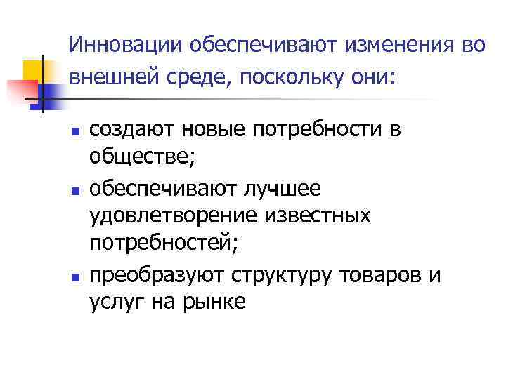 Инновации обеспечивают изменения во внешней среде, поскольку они:  n  создают новые потребности