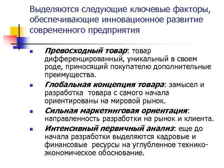 Выделяются следующие ключевые факторы, обеспечивающие инновационное развитие современного предприятия n  Превосходный товар: товар