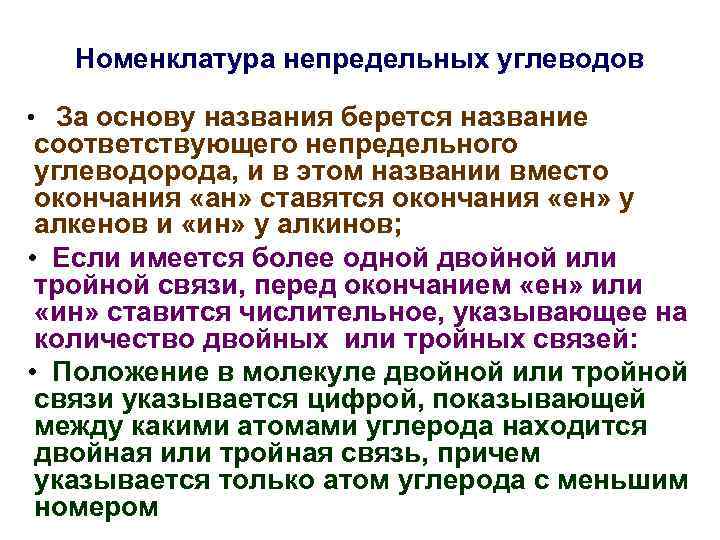  Номенклатура непредельных углеводов  • За основу названия берется название соответствующего непредельного