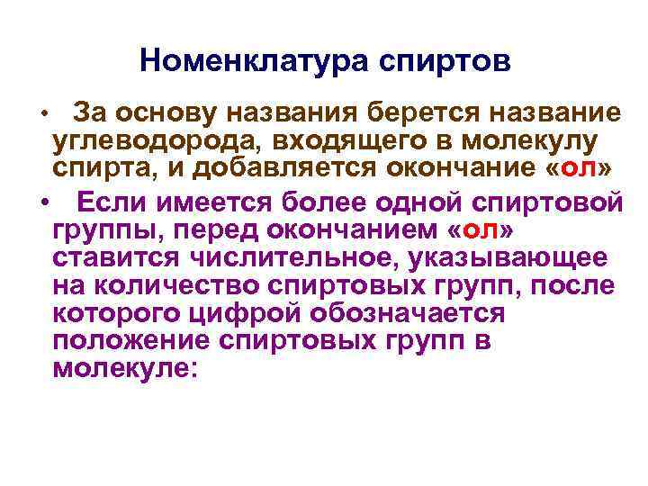  Номенклатура спиртов • За основу названия берется название углеводорода, входящего в молекулу спирта,