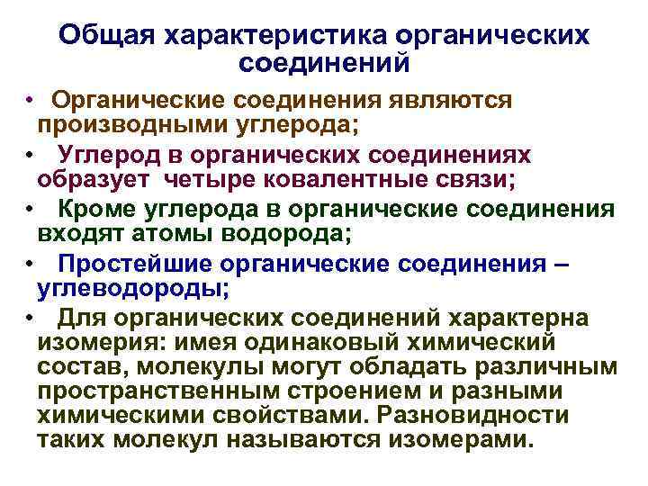  Общая характеристика органических   соединений • Органические соединения являются производными углерода; 