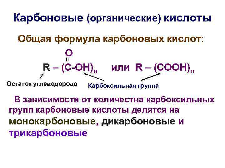 Формула карбоксильной кислоты. Общая формула карбоновых кислот.