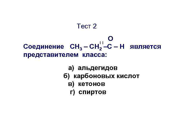    Тест 2    О Соединение CН 3 – СН