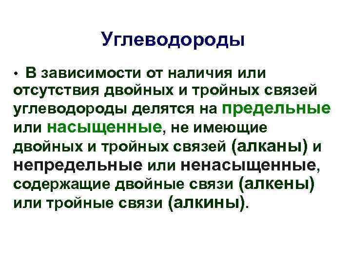    Углеводороды • В зависимости от наличия или отсутствия двойных и тройных